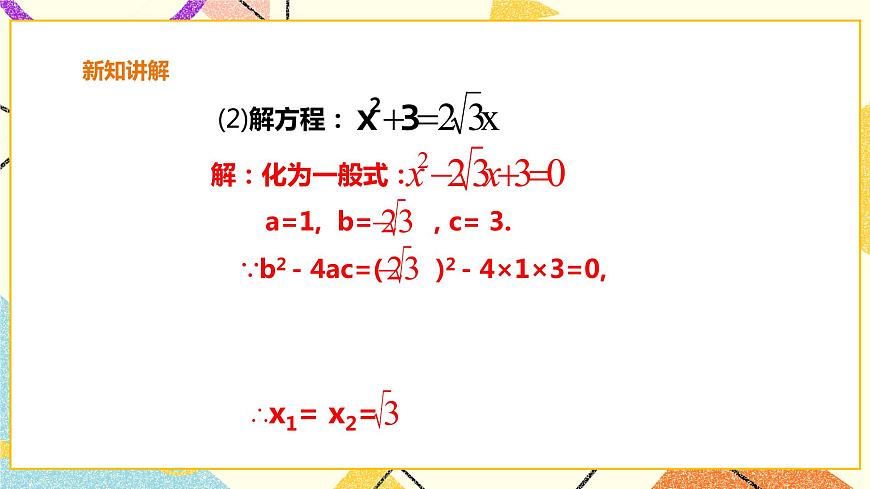 17.2.2一元二次方程的解法-公式法 課件第8頁(yè)