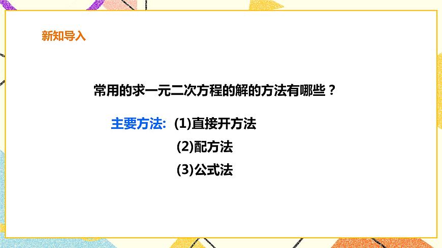17.2.3一元二次方程的解法-因式分解法 課件 課件第2頁