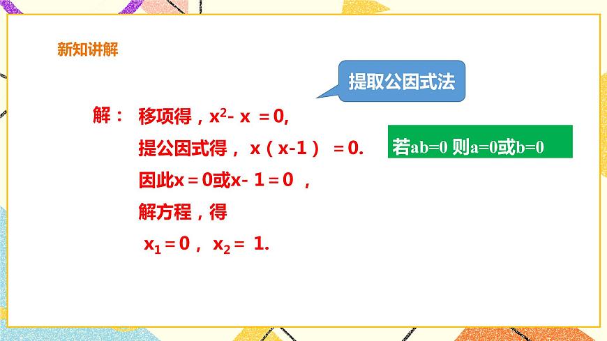 17.2.3一元二次方程的解法-因式分解法 課件 課件第8頁