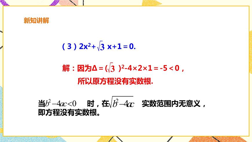 17.3一元二次方程根的判別式 課件第8頁