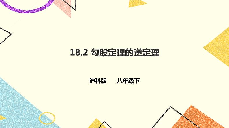18.2 勾股定理的逆定理 课件+教案+练习01
