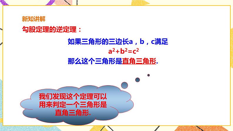 18.2 勾股定理的逆定理 课件+教案+练习06