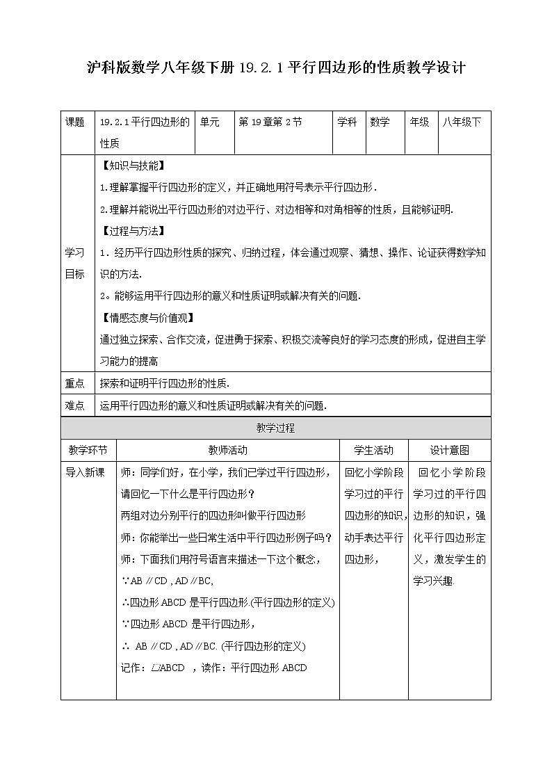 19.2.1平行四边形的性质 课件+教案+练习01