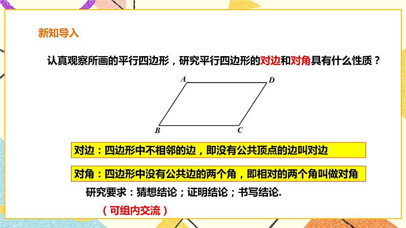 19.2.1平行四边形的性质 课件+教案+练习04