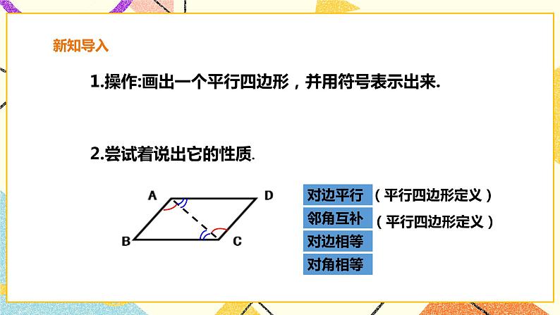 19.2.1平行四边形的性质 课件+教案+练习05