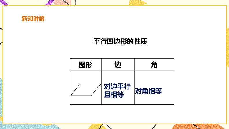 19.2.1平行四边形的性质 课件+教案+练习08
