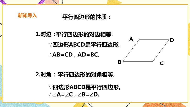 19.2.2平行四边形的性质(2) 课件+教案+练习03
