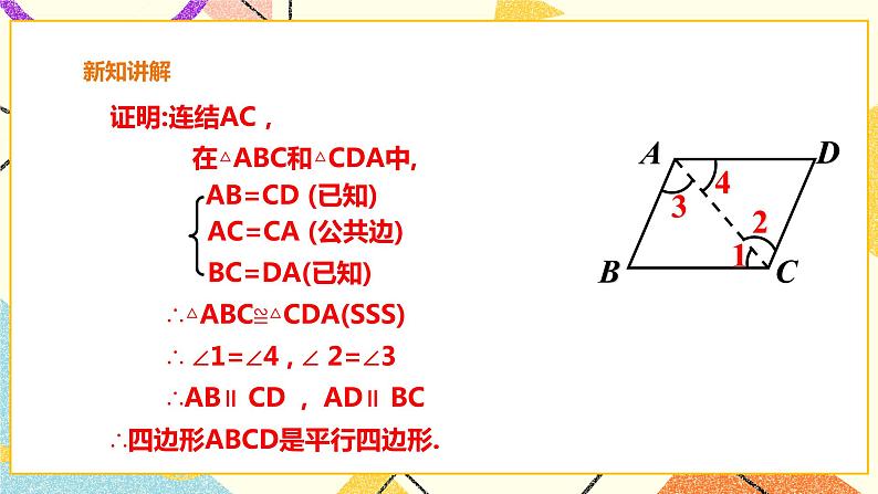 19.2.3平行四边形的判定 课件+教案+练习08