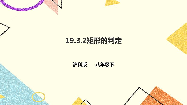 19.3.2矩形的判定 课件+教案+练习01
