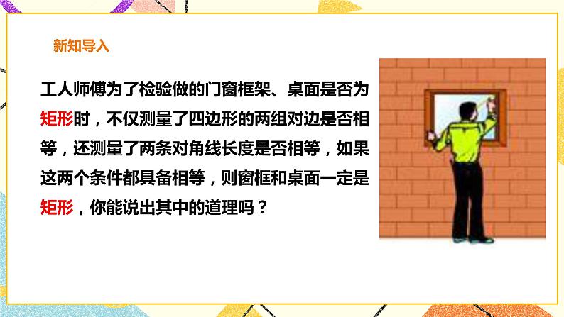 19.3.2矩形的判定 课件+教案+练习03