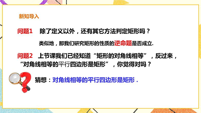19.3.2矩形的判定 课件+教案+练习05