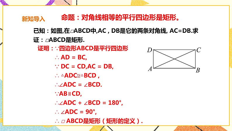 19.3.2矩形的判定 课件+教案+练习06