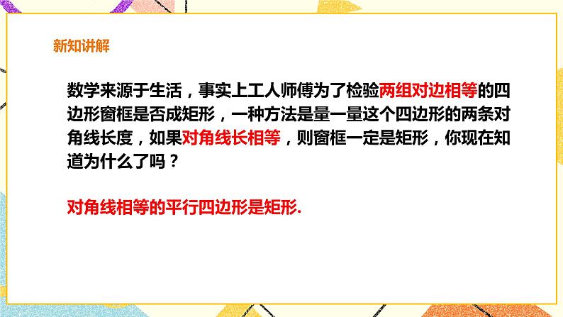 19.3.2矩形的判定 课件+教案+练习08