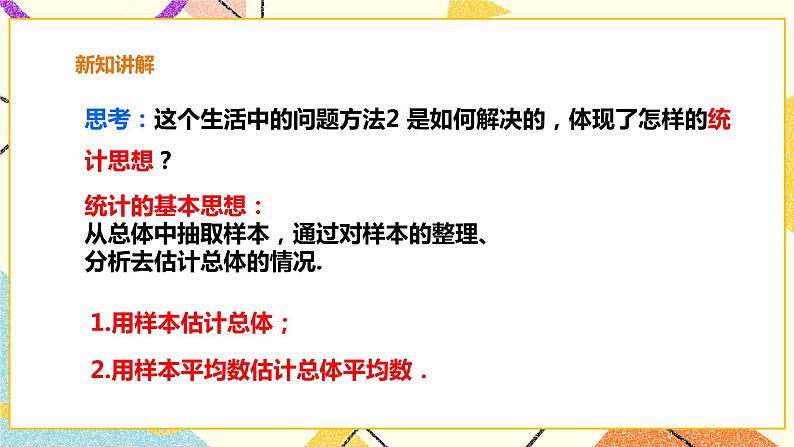 20.2.3用样本平均数估计总体平均数 课件+教案+练习06