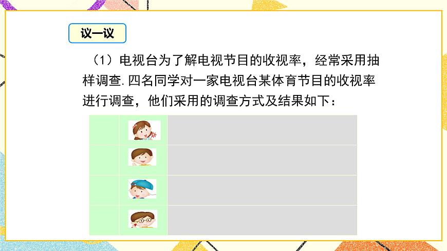 18.2 第2課時(shí) 樣本的代表性 課件第8頁(yè)