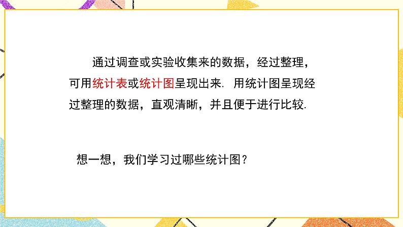 18.3 第1课时 条形统计图与扇形统计图 课件+教案06