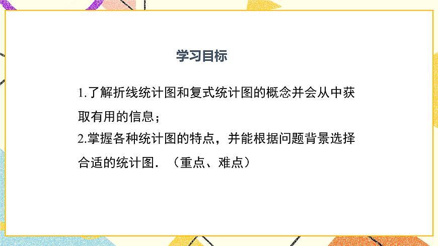 18.3 第2課時(shí) 折線統(tǒng)計(jì)圖與復(fù)式統(tǒng)計(jì)圖 課件第2頁