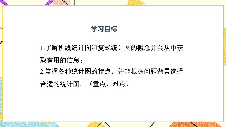 18.3 第2课时 折线统计图与复式统计图 课件+教案02