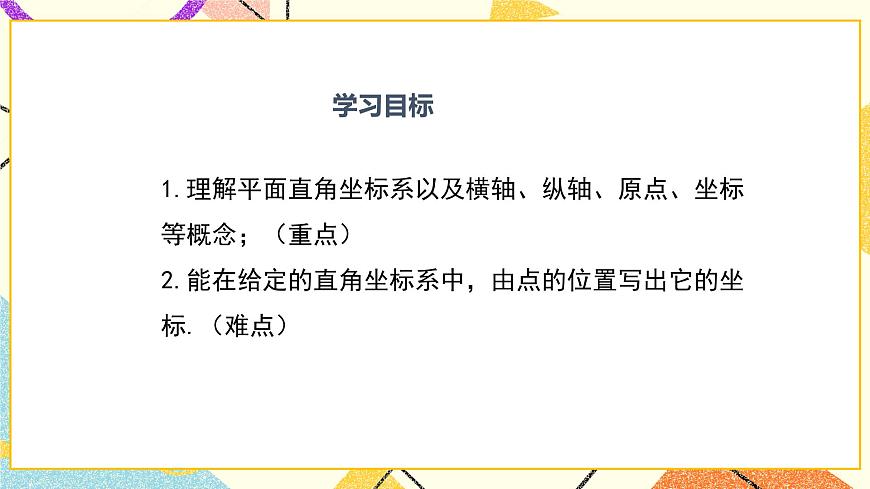 19.2 第1課時(shí) 平面直角坐標(biāo)系 課件第2頁