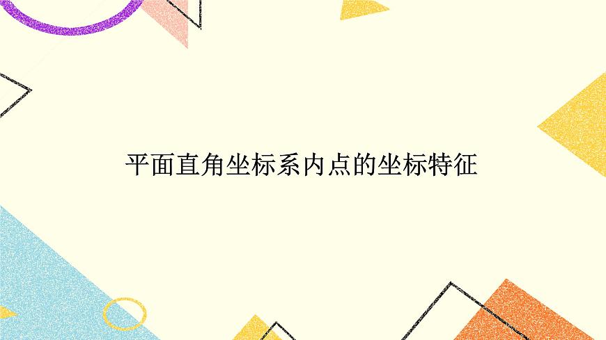 19.2 第2課時(shí) 平面直角坐標(biāo)系內(nèi)點(diǎn)的坐標(biāo)特征 課件第1頁