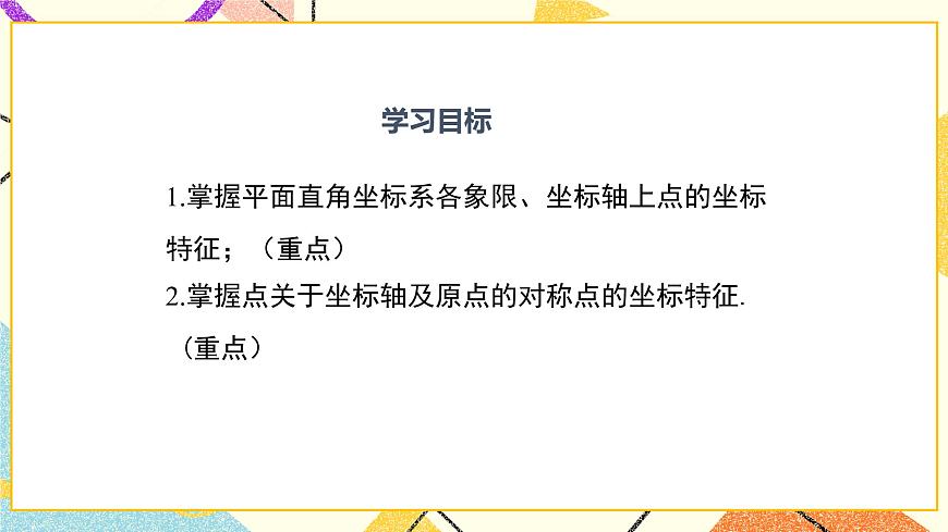 19.2 第2課時(shí) 平面直角坐標(biāo)系內(nèi)點(diǎn)的坐標(biāo)特征 課件第2頁