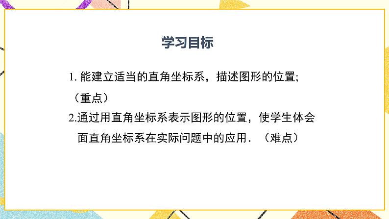 19.3 坐标与图形的位置 课件+教案02