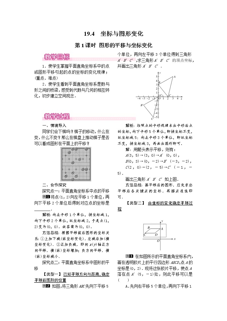 19.4 第1课时 图形的平移与坐标变化 课件＋教案01
