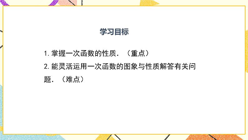 21.2 第2课时 一次函数的性质 课件+教案02