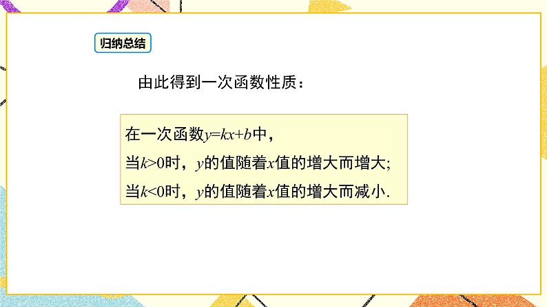 21.2 第2课时 一次函数的性质 课件+教案06