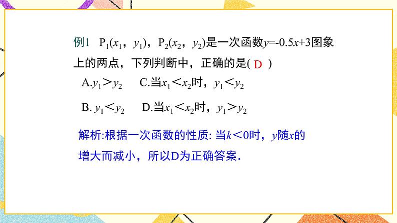 21.2 第2课时 一次函数的性质 课件+教案07