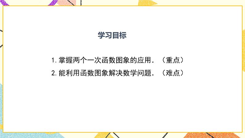 21.4 第2课时 两个一次函数的综合应用 课件第2页