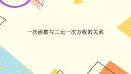 冀教版八年级下册21.5 一次函数与二元一次方程的关系优秀ppt课件