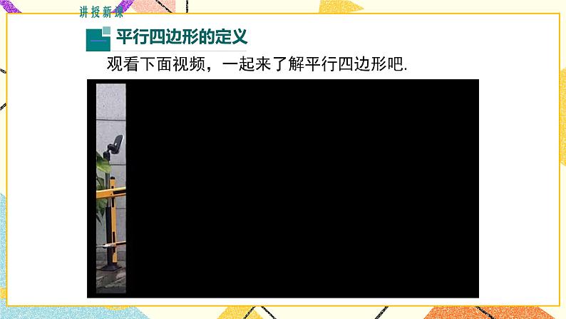 22.1 第1课时 平行四边形的性质定理1 课件+教案05
