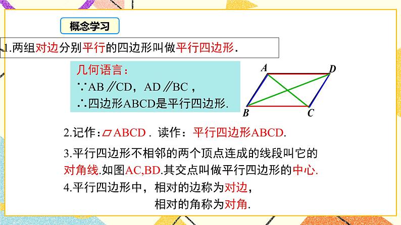 22.1 第1课时 平行四边形的性质定理1 课件+教案07
