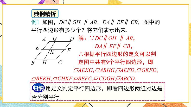 22.1 第1课时 平行四边形的性质定理1 课件+教案08