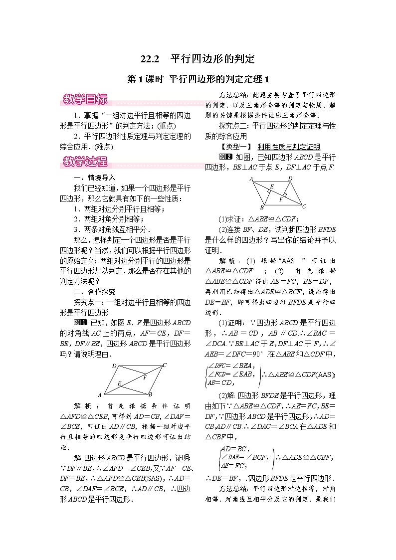 22.2 第1课时 平行四边形的判定定理1 课件+教案01