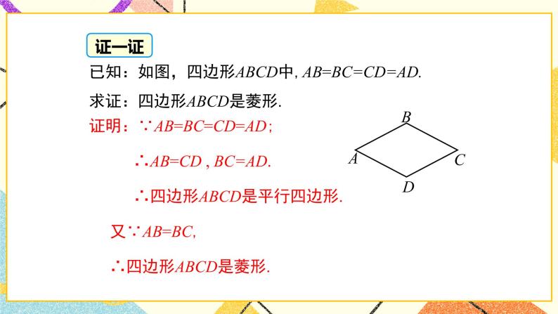 22.5 第2课时 菱形的判定 课件＋教案06