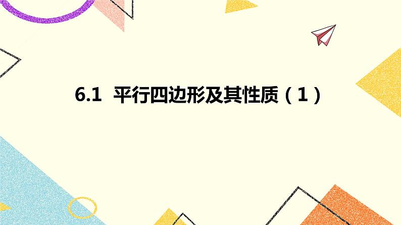 6.1平行四边形及其性质(1)课件第1页