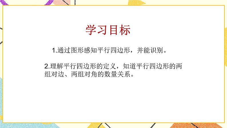 6.1平行四边形及其性质(1)课件第2页