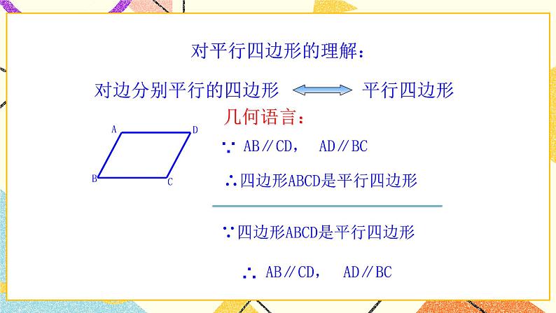 6.1平行四边形及其性质(1)课件第5页