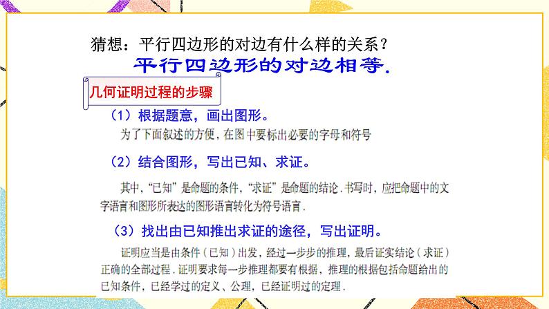 6.1平行四边形及其性质(1)课件第6页