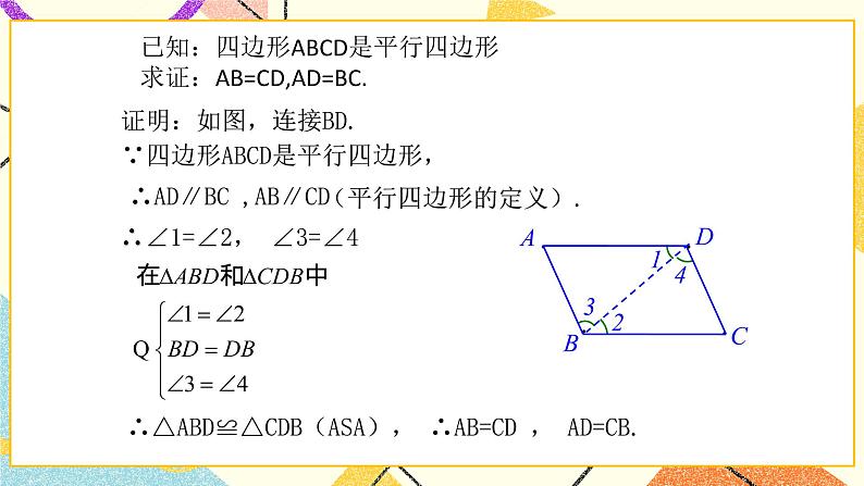 6.1平行四边形及其性质(1)课件第7页