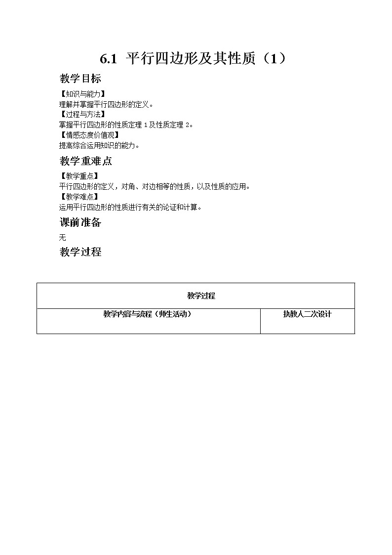 6.1平行四边形及其性质(1)教案第1页