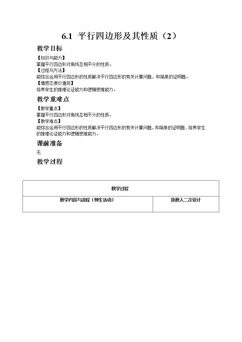 6.1平行四边形及其性质（2）课件+教案01