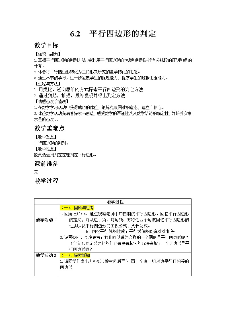 6.2平行四边形的判定（1）课件+教案01