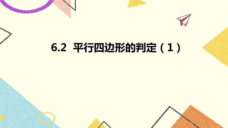 6.2平行四边形的判定(1)课件+教案01