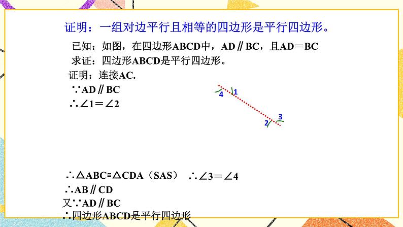 6.2平行四边形的判定(1)课件+教案04