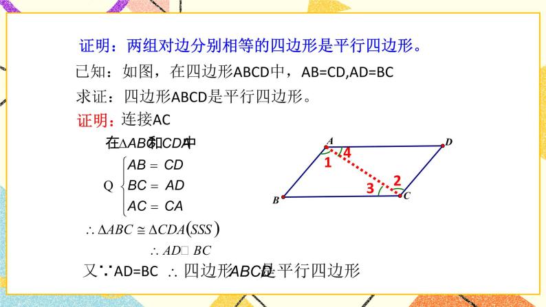 6.2平行四边形的判定（1）课件+教案05
