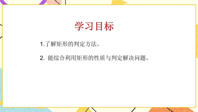 6.3特殊的平行四边形（2）课件+教案02