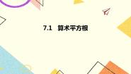 青岛版八年级下册7.1 算术平方根评优课ppt课件